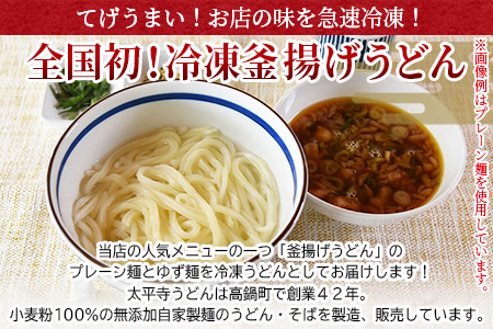 ＜太平寺うどんの釜揚げうどん プレーン麺（2人前）×ゆず麺（2人前）セット＞翌月末迄に順次出荷