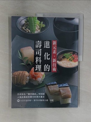 【書寶二手書T1／餐飲_ZDU】新元素.新技術：進化的壽司料理：人氣店最新款壽司料理大集合…_旭屋出版編輯部, 蔡婷朱