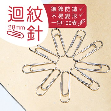 【小亮點】迴紋針 28mm 一袋100支 銀色迴紋針 曲別針 圓形迴纹針 辦公文具