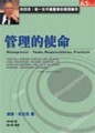 杜拉克－管理的使命[二手書_良好]