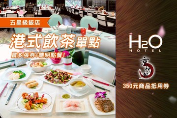 【高雄】H2O京悅軒-350元商品抵用券 Ⓣ