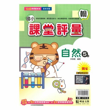 明霖國小課堂評量翰版自然5上