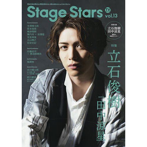 TVガイド Stage Stars vol.13