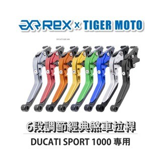 老虎摩托 Rex雷克斯 經典 DUCATI SPORT 1000 六段 省力 煞車 離合器 拉桿 鋁合金
