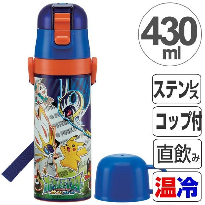 子供用水筒 ポケットモンスター サン＆ムーン ステンレスボトル 直飲み＆コップ付 2ウェイ中栓 430ml （ 保温 保冷 ステンレス製 2ウェイ  ポケモン ） | LINEブランドカタログ