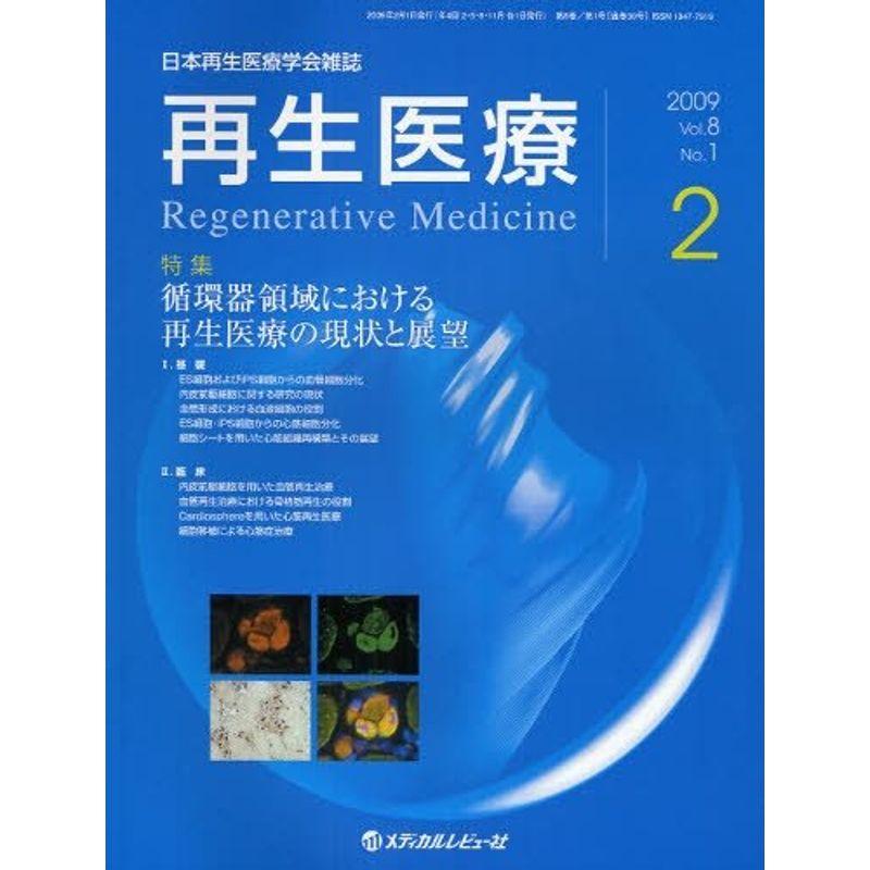 再生医療 8ー1 特集:循環器領域における再生医療の現状と展望 (日本再生医療学会雑誌)