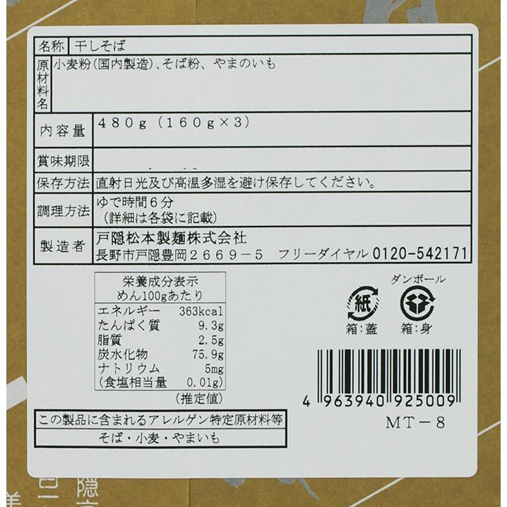 信州戸隠そばとろろそば乾麺（信州長野のお土産 お蕎麦 信州そば 干しそば）