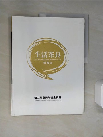 【書寶二手書T8／收藏_UAR】生活茶具競賽展－第二屆臺灣陶瓷金質獎_台北縣立鶯歌陶瓷博物館