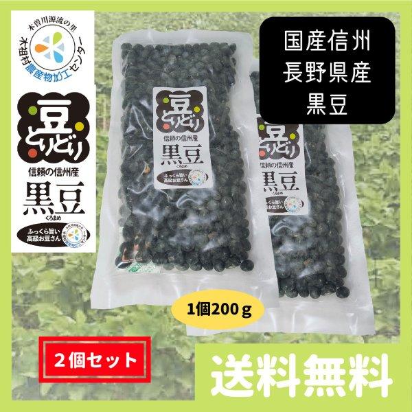 黒豆 国産 信州 長野県産  400g (200g 2個セット) 送料無料