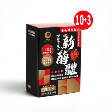 升級版 新酶體PLUS(專利科學納豆)買十盒送三盒