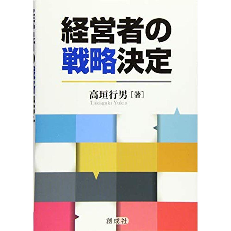 経営者の戦略決定