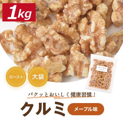 株式会社みの屋 みの屋 メープル味クルミ 1kg