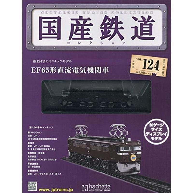 国産鉄道コレクション全国版(124) 2018年 11 14 号 雑誌