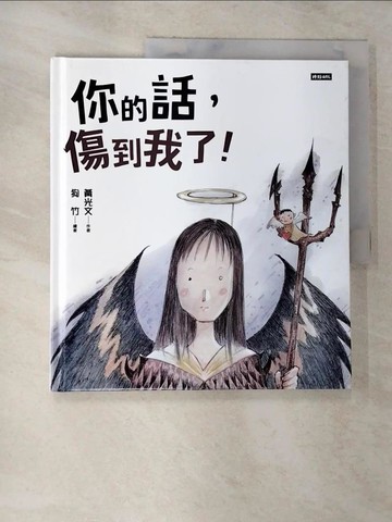 【書寶二手書T8／心靈成長_T3S】你的話，傷到我了！_狗竹