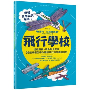 飛行學校：從紙飛機、飛魚到太空梭，20組紙模型帶你體驗飛行的樂趣與奧妙【城邦讀書花園】