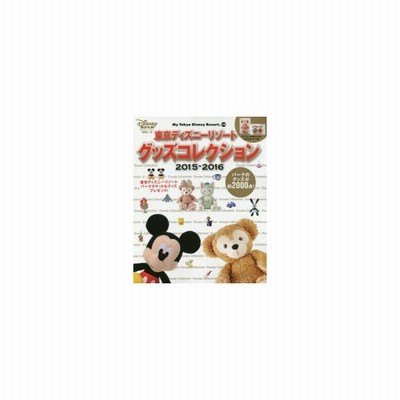 新品本 東京ディズニーリゾートグッズコレクション 15 16 ディズニーファン編集部 編 通販 Lineポイント最大0 5 Get Lineショッピング