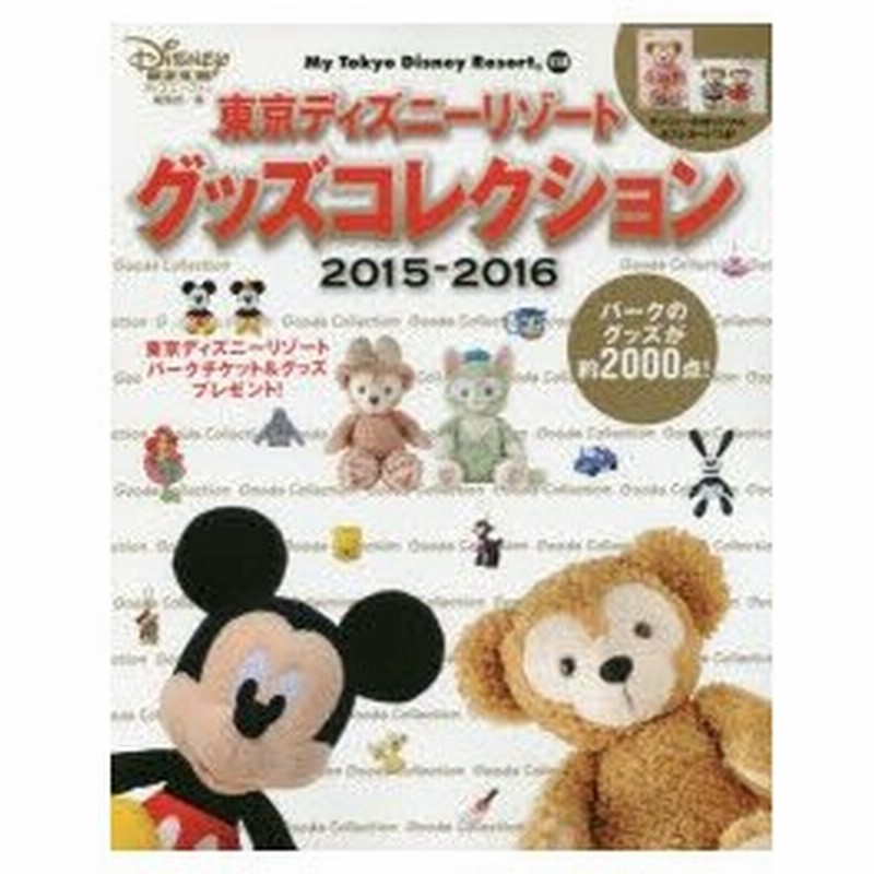 東京ディズニーリゾートグッズコレクション 15 16 通販 Lineポイント最大0 5 Get Lineショッピング