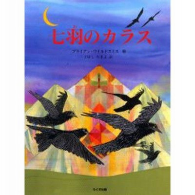 ヴィンテージ　絵本　1966 チェコ　とびだす絵本　七羽のカラス ヴィンテージ 絵本 1966 チェコ とびだす絵本 七羽のカラス