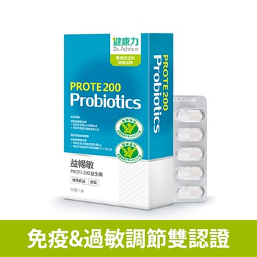 ⭐送芝麻櫻花錠(14錠/瓶)⭐【健康力】PROTE 200免疫力益生菌(30入/盒) | 健康食品雙認證 免疫調節 輔助調整過敏體質