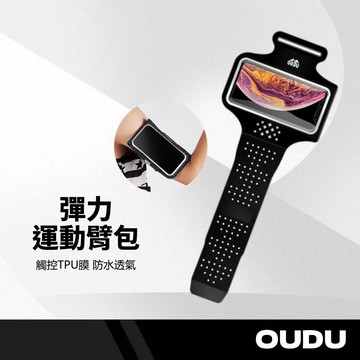 歐督 彈力運動臂帶 伸縮調節 高透TPU膜 觸控靈敏 萊卡防水 速乾不悶熱 反光示警 耳機孔設計 透氣慢跑手腕包