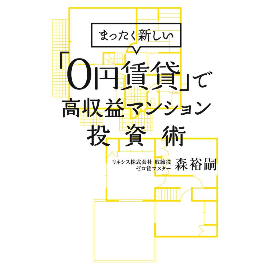 まったく新しい 0円賃貸 で高収益マンション投資術 森裕嗣