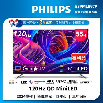 Philips 飛利浦 特價A品 55吋4K 120Hz QD Mini LED Google TV 智慧顯示器 55PML8979 (送基本安裝)
