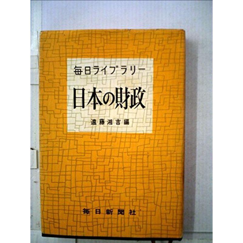 日本の財政 (1962年) (毎日ライブラリー)