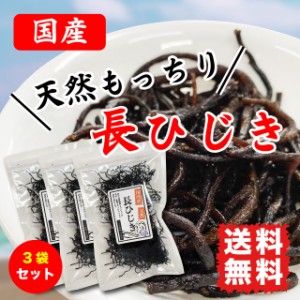 ひじき 長ひじき ヒジキ 乾燥 希少 国産 天然ひじき 90g (30g×3袋) 海藻 送料無料