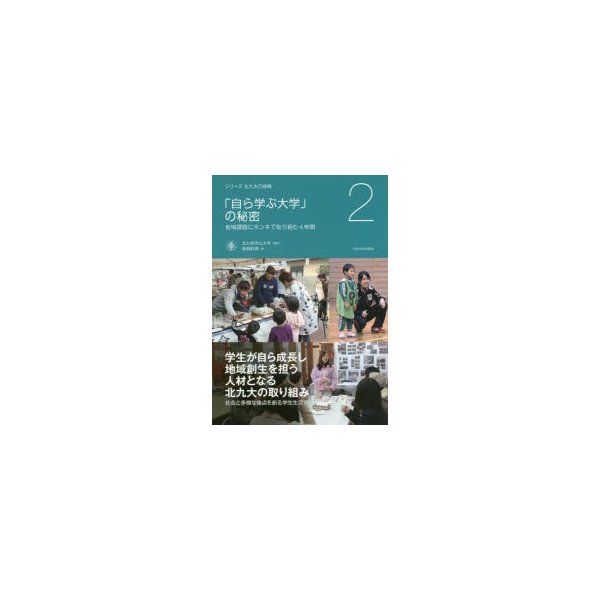 自ら学ぶ大学 の秘密 地域課題にホンキで取り組む4年間