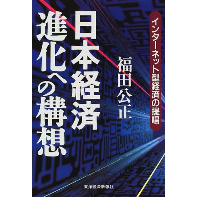 日本経済 進化への構想?インターネット型経済の提唱