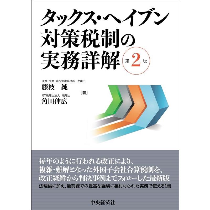 タックス・ヘイブン対策税制の実務詳解