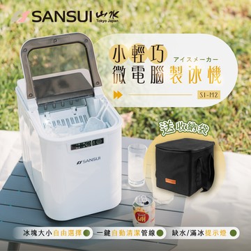 sansui 山水小輕巧微電腦全自動製冰機 送收納袋 si-m2