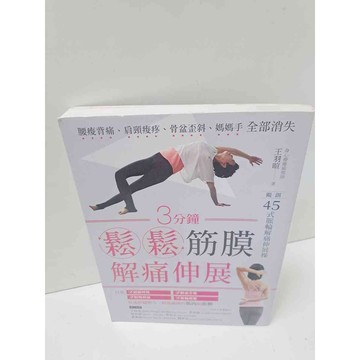 【雷根360免運】【送贈品】3分鐘鬆鬆筋膜解痛伸展 #9成新  #九成新【P-M346】