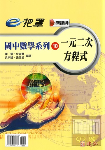 建弘國中數學e把罩10一元二次方程式
