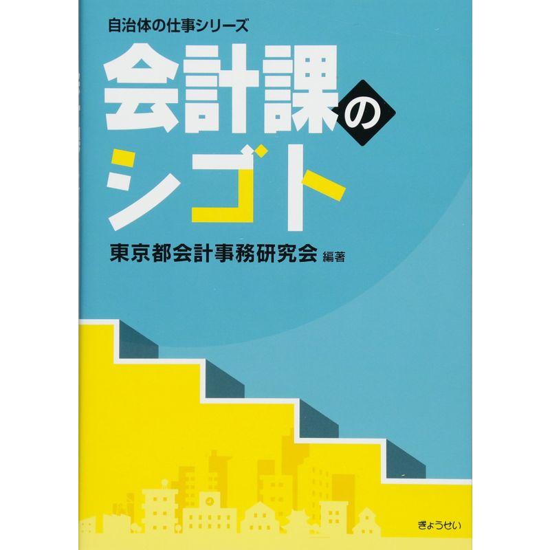 自治体の仕事シリーズ会計課のシゴト