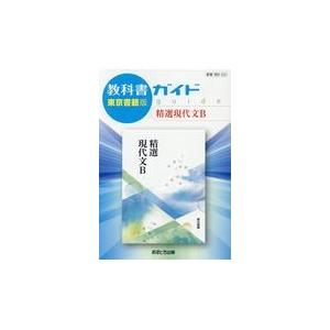 翌日発送・教科書ガイド東京書籍版精選現代文Ｂ