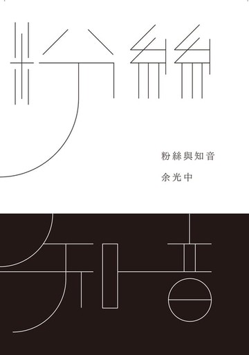 【電子書】粉絲與知音