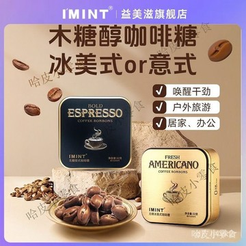 🔥可開發票 🔥益美滋 無糖 木糖醇 咖啡薄荷糖 冰美式 意式 咖啡糖 高顔值小方盒硬糖1