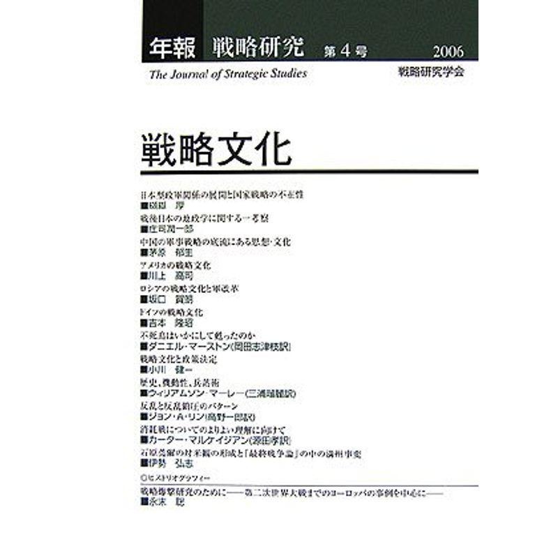 年報・戦略研究〈4〉戦略文化