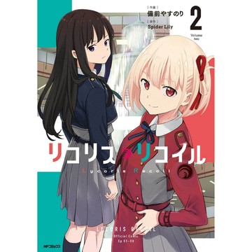 [TP小屋](全新有貨) 日文漫畫 リコリス Lycoris Recoil 莉可麗絲 動畫原著劇情 第2卷 備前やすのり