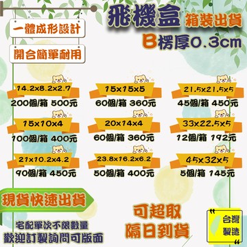 現貨 飛機盒 箱裝出貨 加硬 台灣製 紙箱 披薩盒 包材 超商紙箱 盒子 紙盒 披薩盒 紙盒 包裝盒 箱子 包材 小紙盒