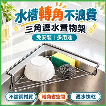 🏆蝦皮優選🔥不鏽鋼瀝水架🔥水槽瀝水架 三角瀝水架 碗盤收納架 瀝水置物架 水池瀝水架 隔熱架 菜瓜布瀝水架 廚房收納架