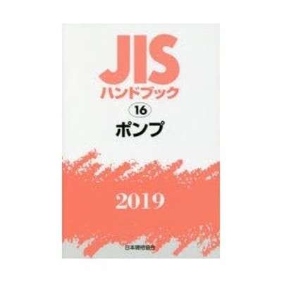 JISハンドブック ポンプ 2019 | LINEショッピング