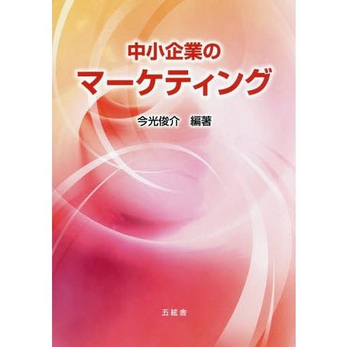 中小企業のマーケティング