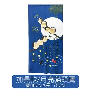 台灣製造日式風水門簾-【加長款】/月亮貓頭鷹
