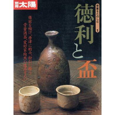 徳利と盃 別冊太陽　骨董をたのしむ１／平凡社