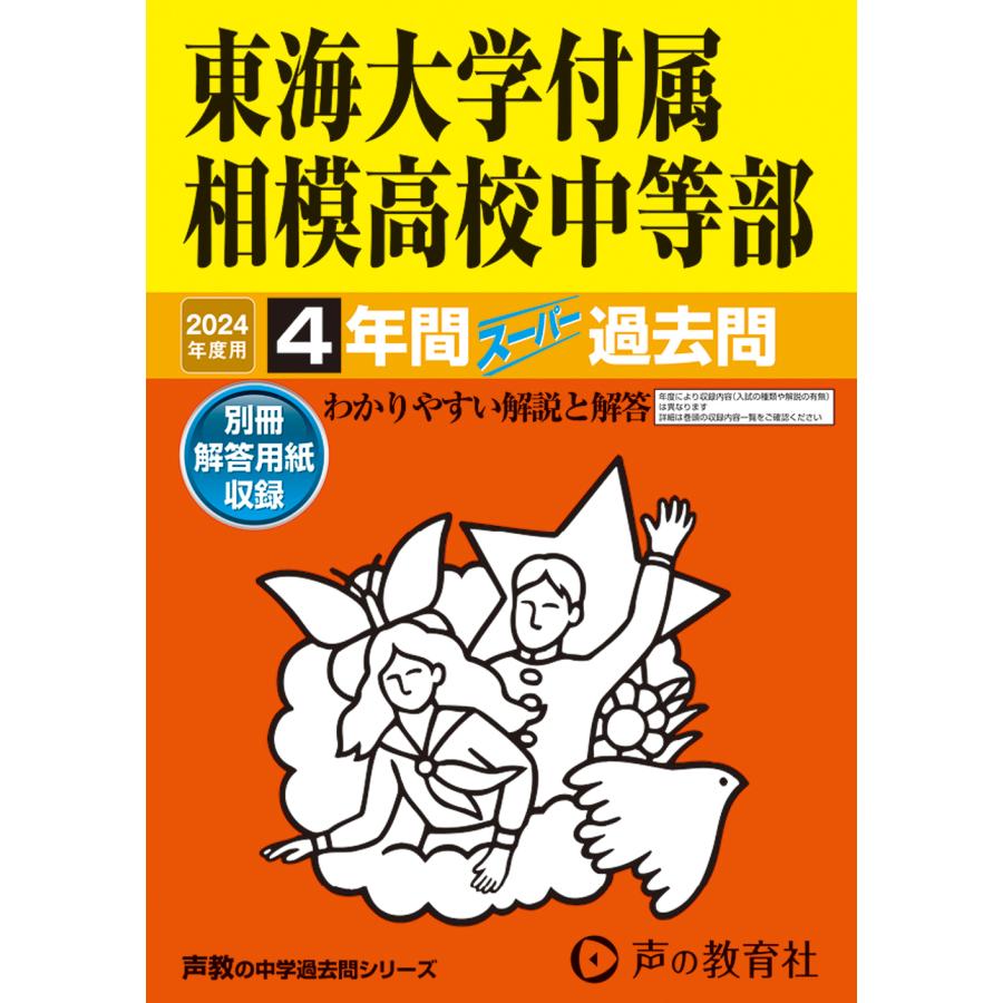 東海大学付属相模高校中等部 4年間スーパ