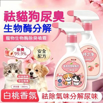 【24時特賣】寵物除臭噴霧 生物酶除臭劑 寵物除臭劑 貓砂除臭 除臭噴霧 室內除臭噴霧 狗尿去味劑 貓尿除臭噴霧 除臭劑
