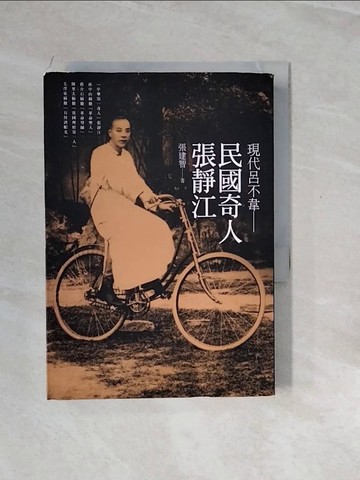 【書寶二手書T5／傳記_V2V】現代呂不韋：民國奇人張靜江_張建智