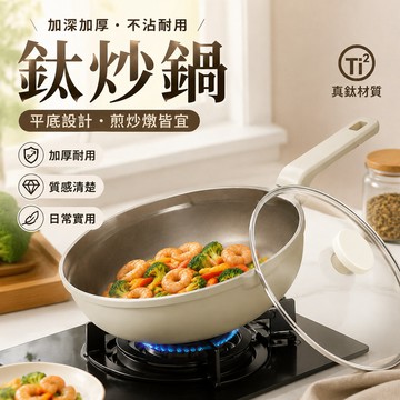 🔥現貨隔日達🔥 鈦炒鍋 加深加厚不沾炒鍋 家用深煎鍋 平底炒菜鍋 炒菜鍋 不沾鍋 煎炒燉煮 瓦斯爐電磁爐適用 可開發票